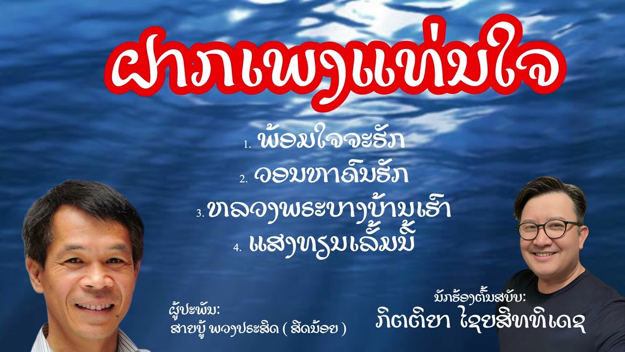 Kittya || ກິຕຕິຍາ ໄຊຍສິທທິເດຊ || ຝາກເພງແທນໃຈ || ປະພັນ ໂດຍ: ສາຍບູ້ ພວງປຣະສິດ || Lao Music.