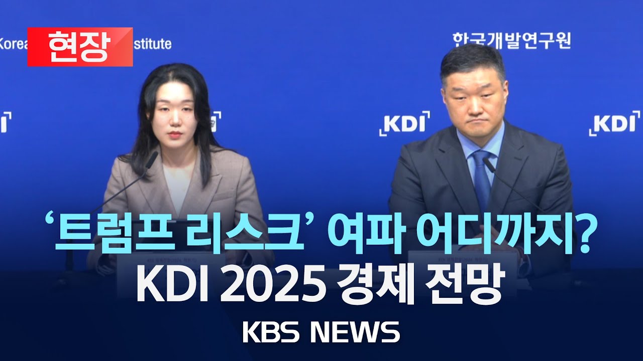 [현장] KDI, '트럼프 리스크' 여파로 내년 경제 성장률 전망치 2.1% → 2.0%로 내려/2024년 11월 12일(화)/KBS