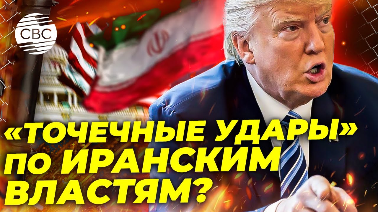 Удары по Ирану на этой неделе: Трамп не отказался от идеи смены власти?