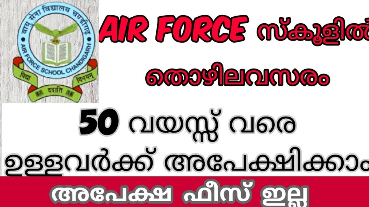 AIRFORCE SCHOOL VACANCY | GOVERNMENT JOBS | DEFENCE JOBS | SCHOOL JOBS | TEACHING JOBS IN MALAYALAM