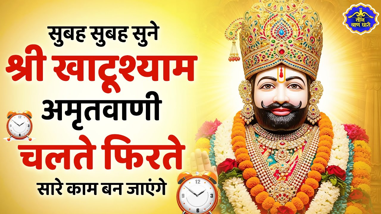 2026 स्पेशल | श्री खाटू श्याम अमृतवाणी। Shree Khatu Shyam Amritwani | Shyam Amritwani |  Amritdhara