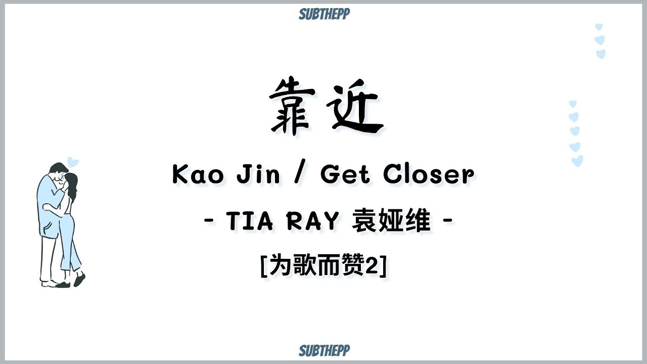 [THAISUB|คำอ่านไทย]《靠近-Kao Jin》- TIA RAY 袁娅维 - [เค่าจิ้น/Get Closer]