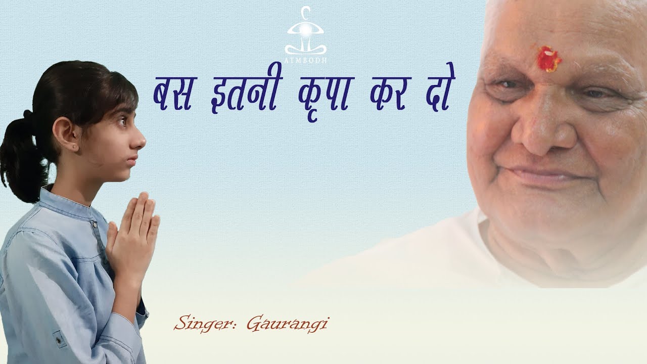 बस इतनी कृपा कर दो