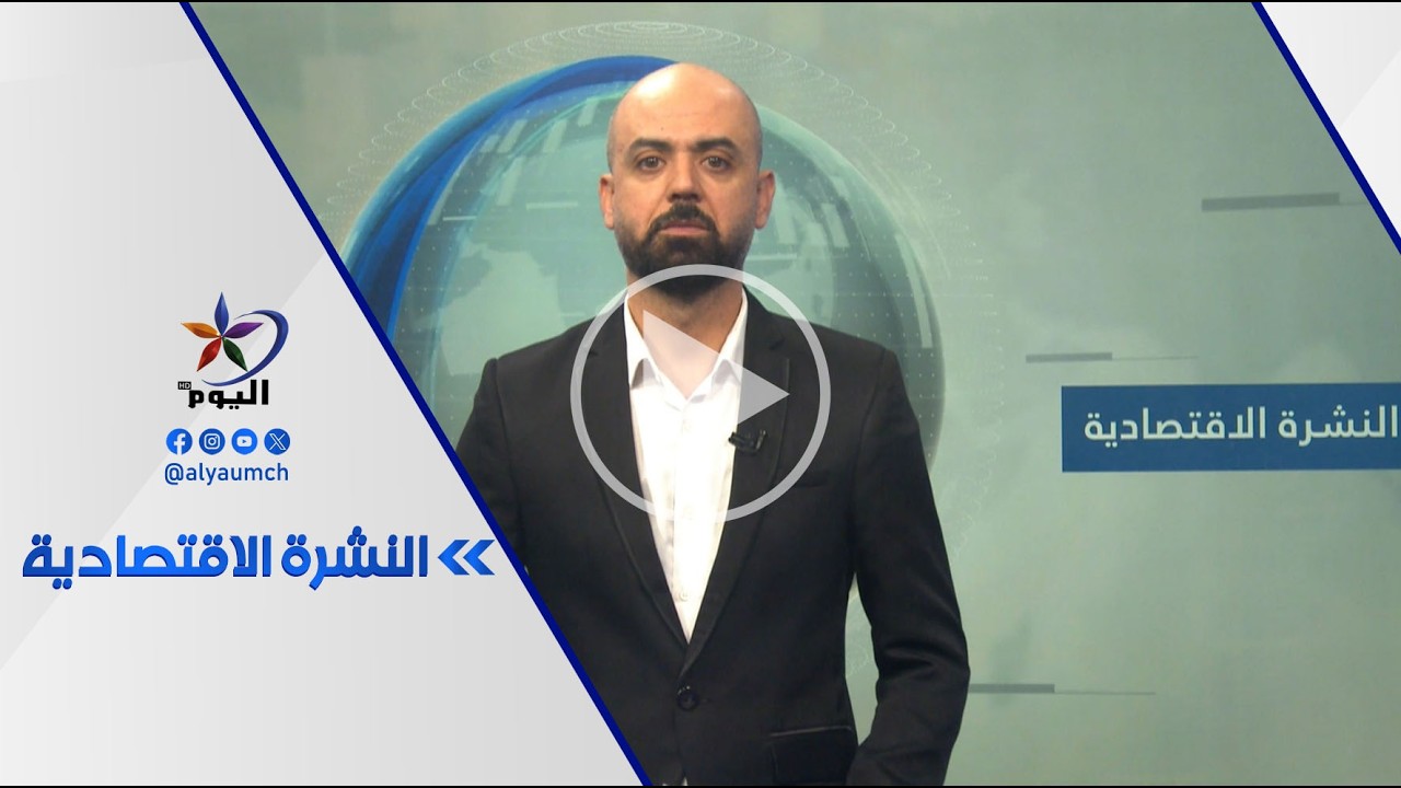النشرة الاقتصادية | قناة_اليوم | 19-3-2026