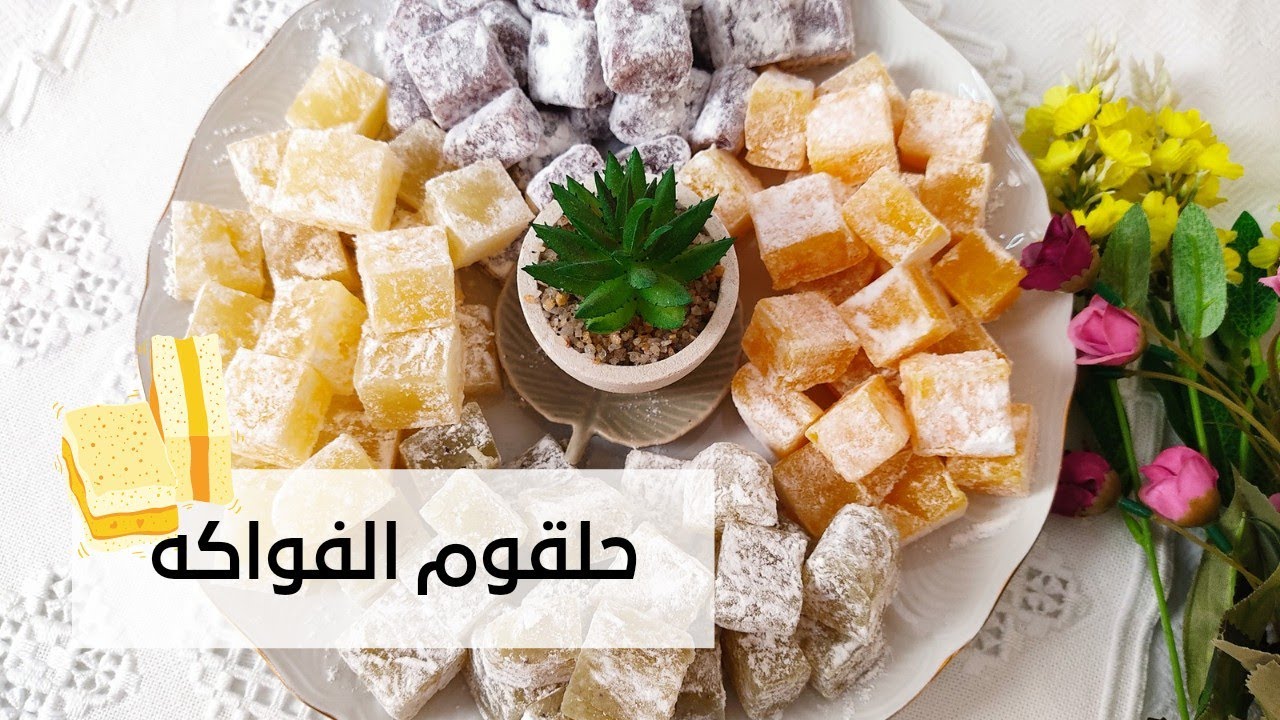 حلقوم الفواكه 🍊🥝🍋بدون جيلاتين ولا ملونات حلقوم طبيعي 💯