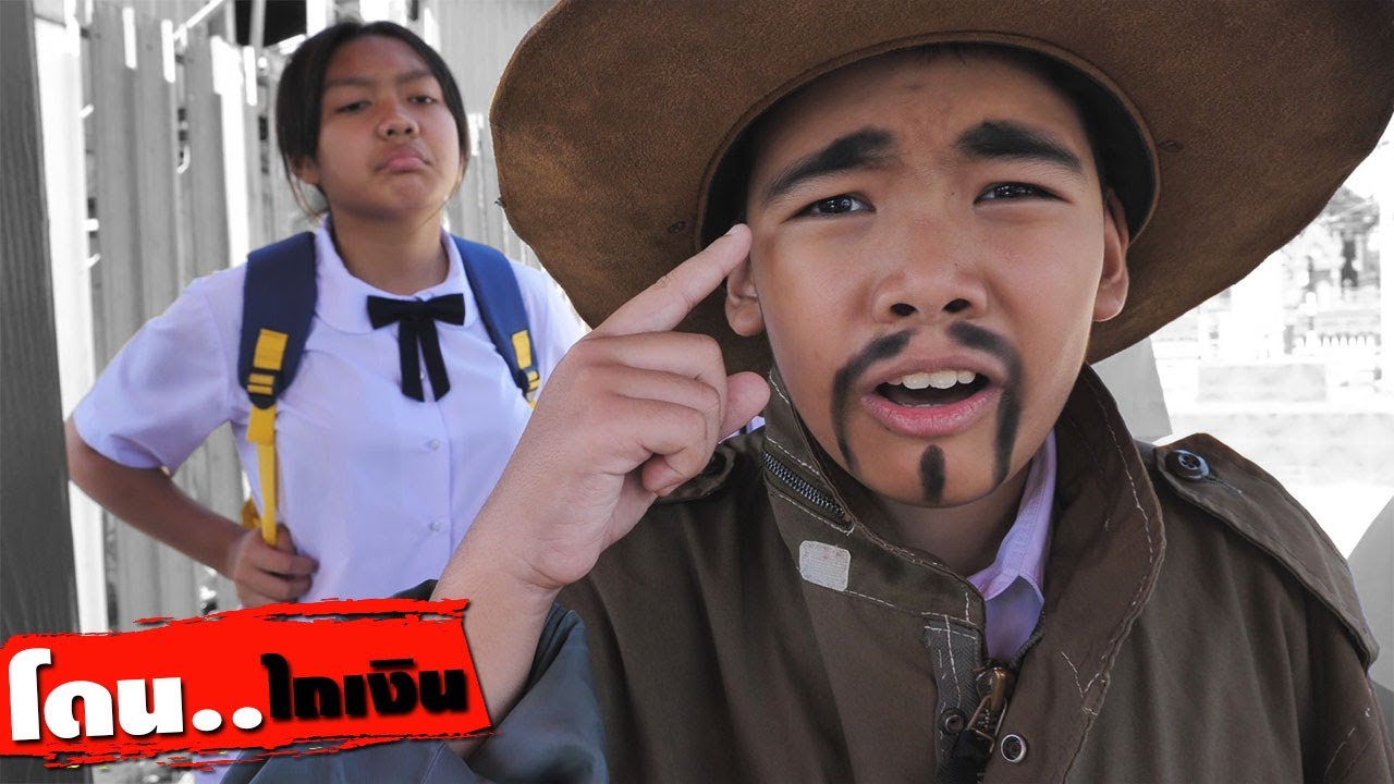 หนังสั้น วิธีเอาตัวรอด!! โดนไถเงิน EP.2 | How to survive !! Get plowed