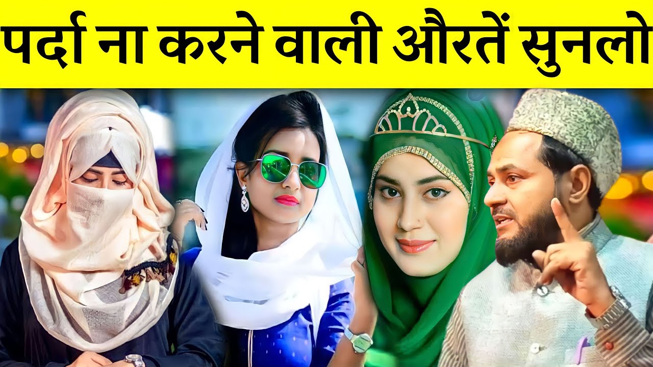 पर्दा ना करने वाली औरतें सुनलो I Maulana Jarjis Ka Takrir