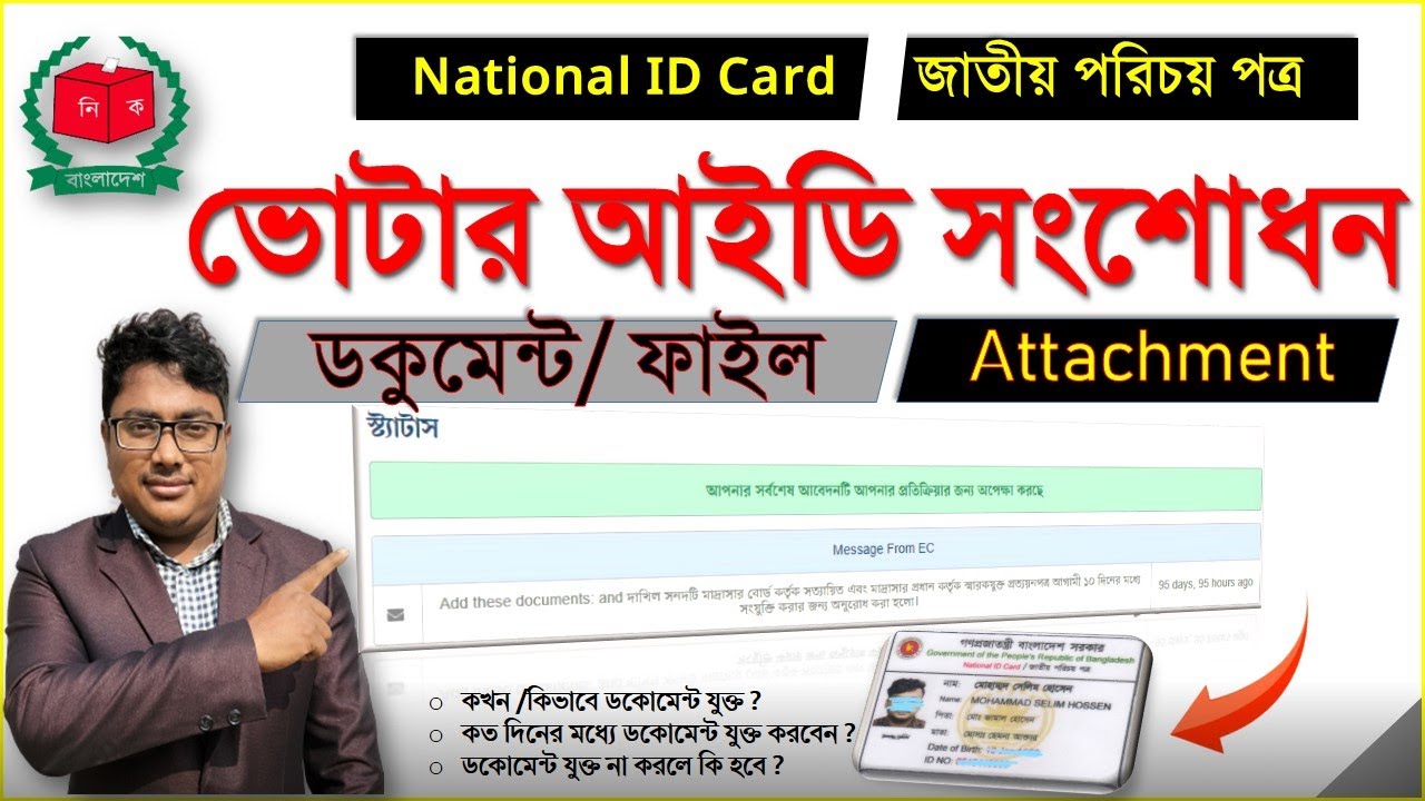 ভোটার আইডি সংশোধন,ডকুমেন্ট/ফাইল Attachment,NID Correction 2022,voter id সংশোধন,NID,National ID Card