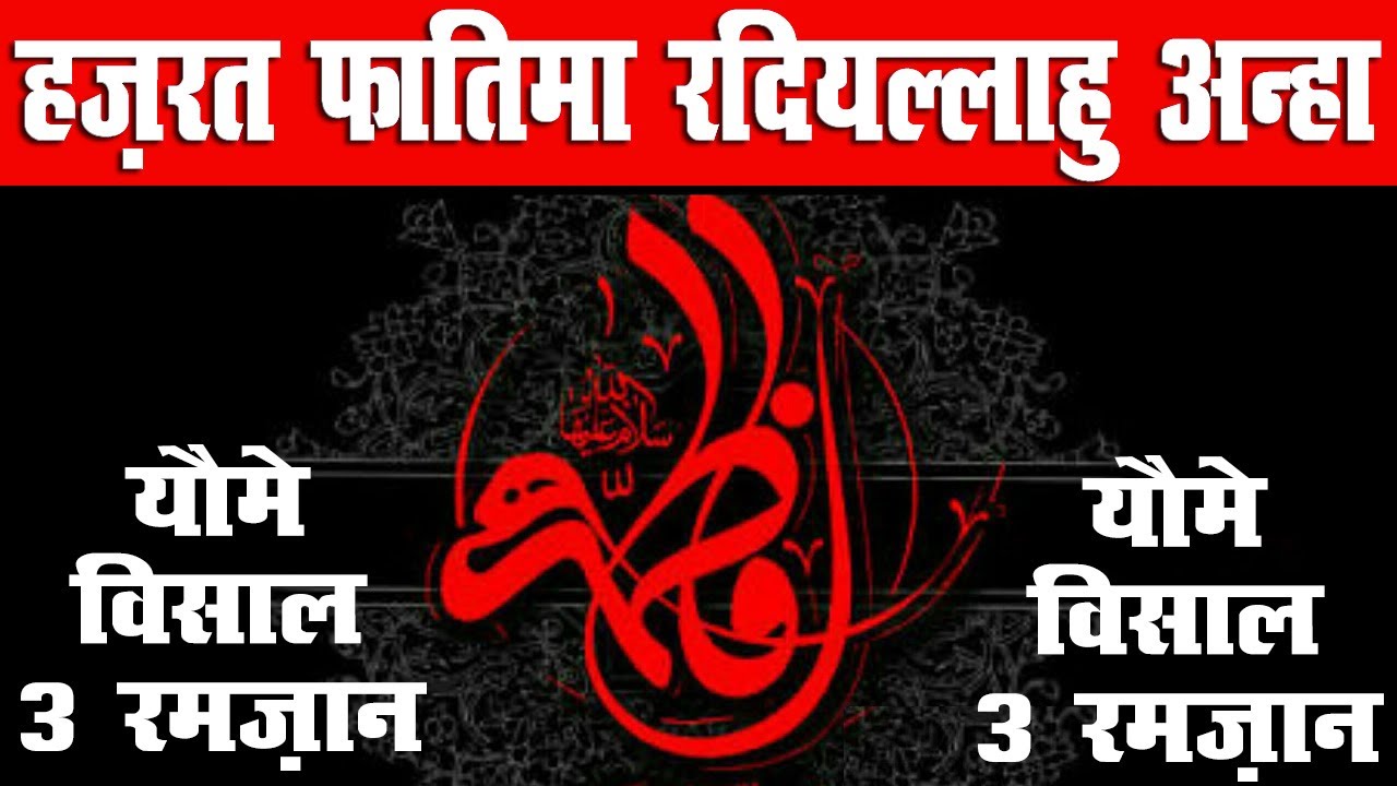 HAZRAT FATMA RADIALLAHU ANHA | HAZRAT FATMA | WISALE HAZRAT FATMA | KHATOON E JANNAT | FATMA
