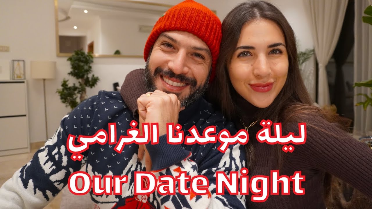 ليلة موعدنا الغرامي مع صلاح ودعاء - Our Date Night