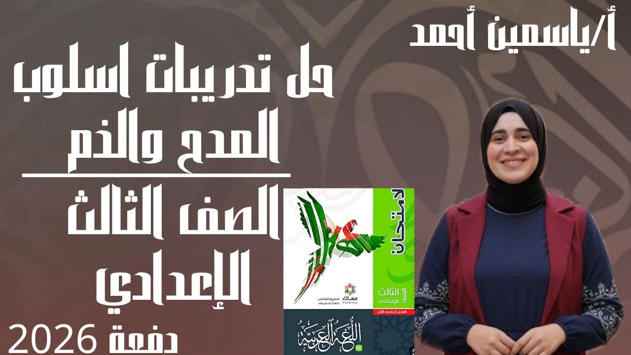 حل تدريبات اسلوب المدح والذم كتاب الامتحان الصف الثالث الاعدادي (الترم الأول) دفعة 2026