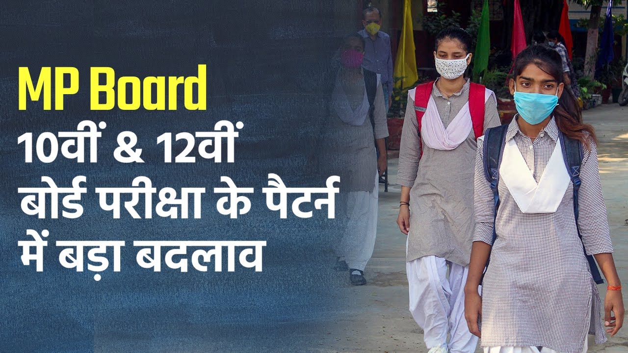 MP Board Exam 2021: 10वीं & 12वीं बोर्ड परीक्षा के पैटर्न में बड़ा बदलाव