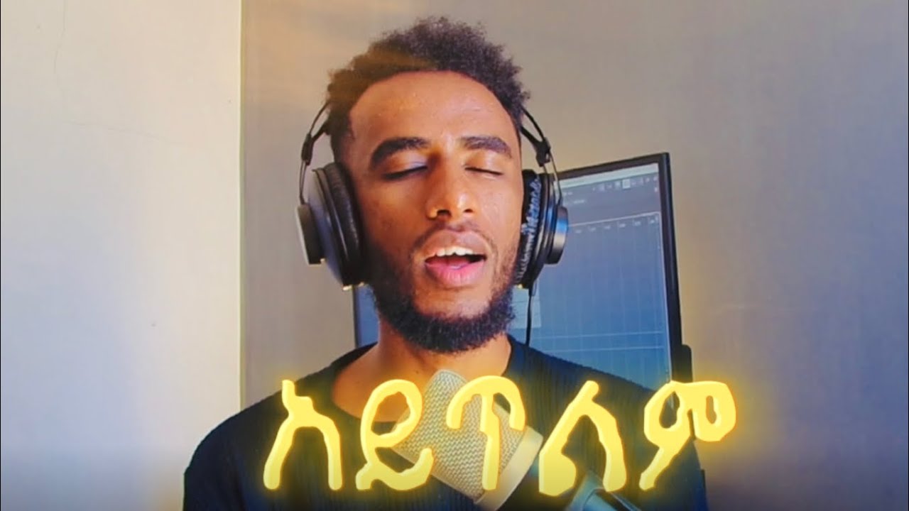 አይጥልም Agegnehu yideg cover By Amanuel Solomon