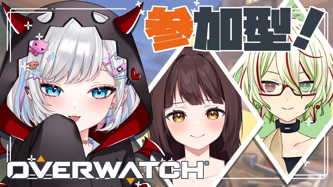 【OWコラボ】視聴者参加型❣みんなでテンション上げてこー！！【あむ】