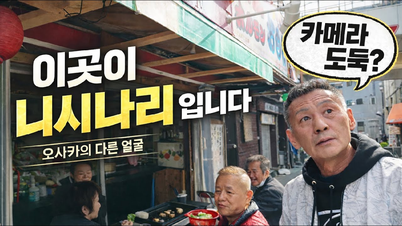 일본 최대 슬럼가의 진짜 모습 | 니시나리 1편