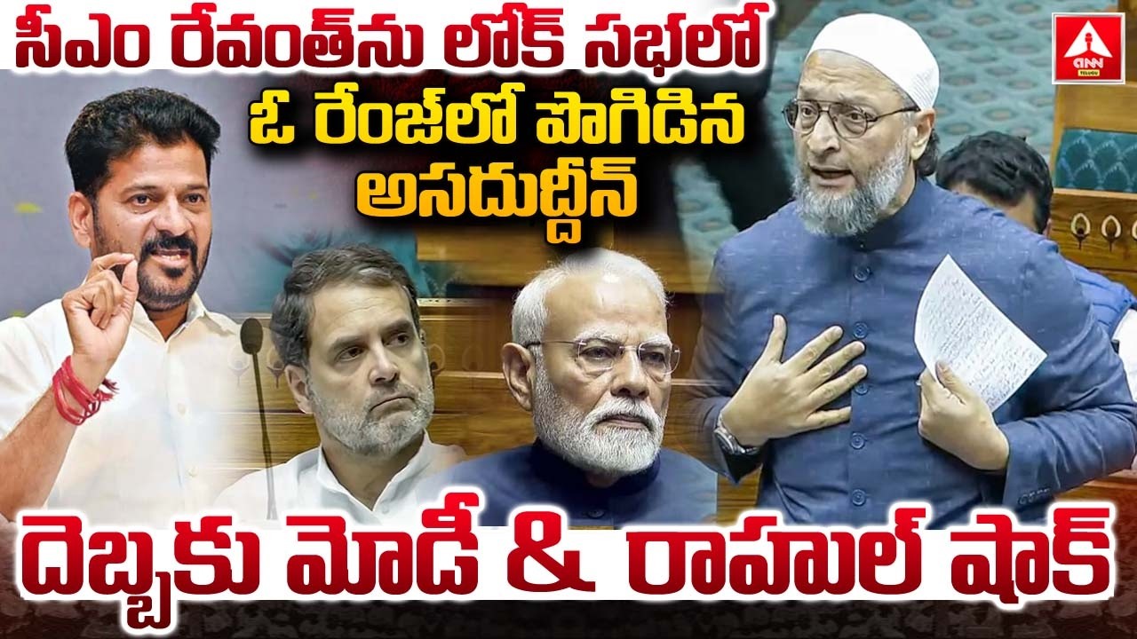 సీఎం రేవంత్నులోక్ సభలో ఓ రేంజ్ లో పొగిడిన అసదుద్దీన్ | Asaduddin Owaisi Power Full Speech On Revanth