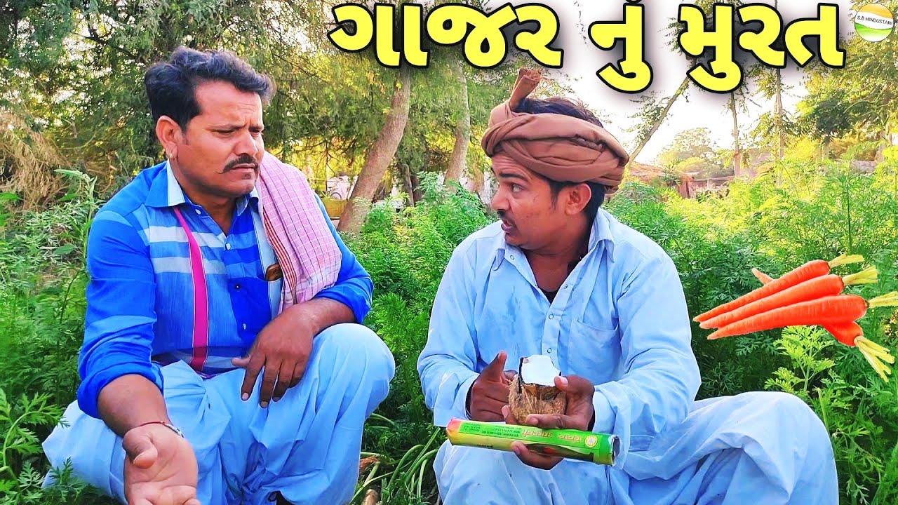 ફુમતાળજી એ કર્યુ ગાજરનું મુરત//Gujarati Comedy Video//કોમેડી વિડીયો SB HINDUSTANI