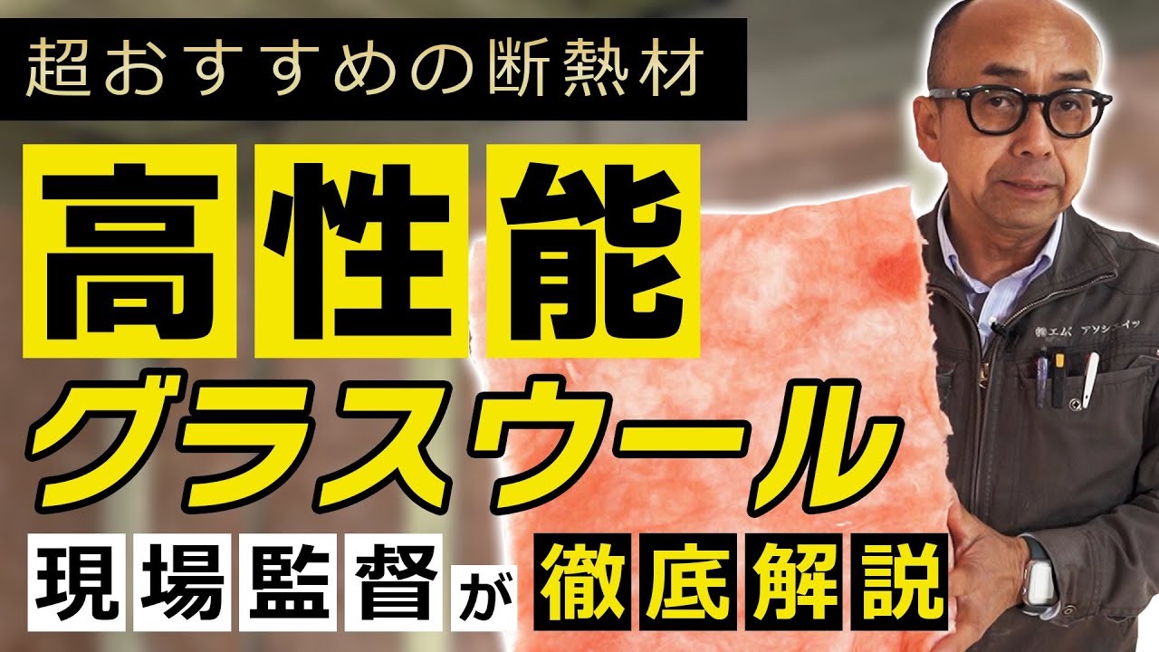 【注文住宅】人気の断熱材 高性能グラスウールの真実 現場監督が徹底解説！