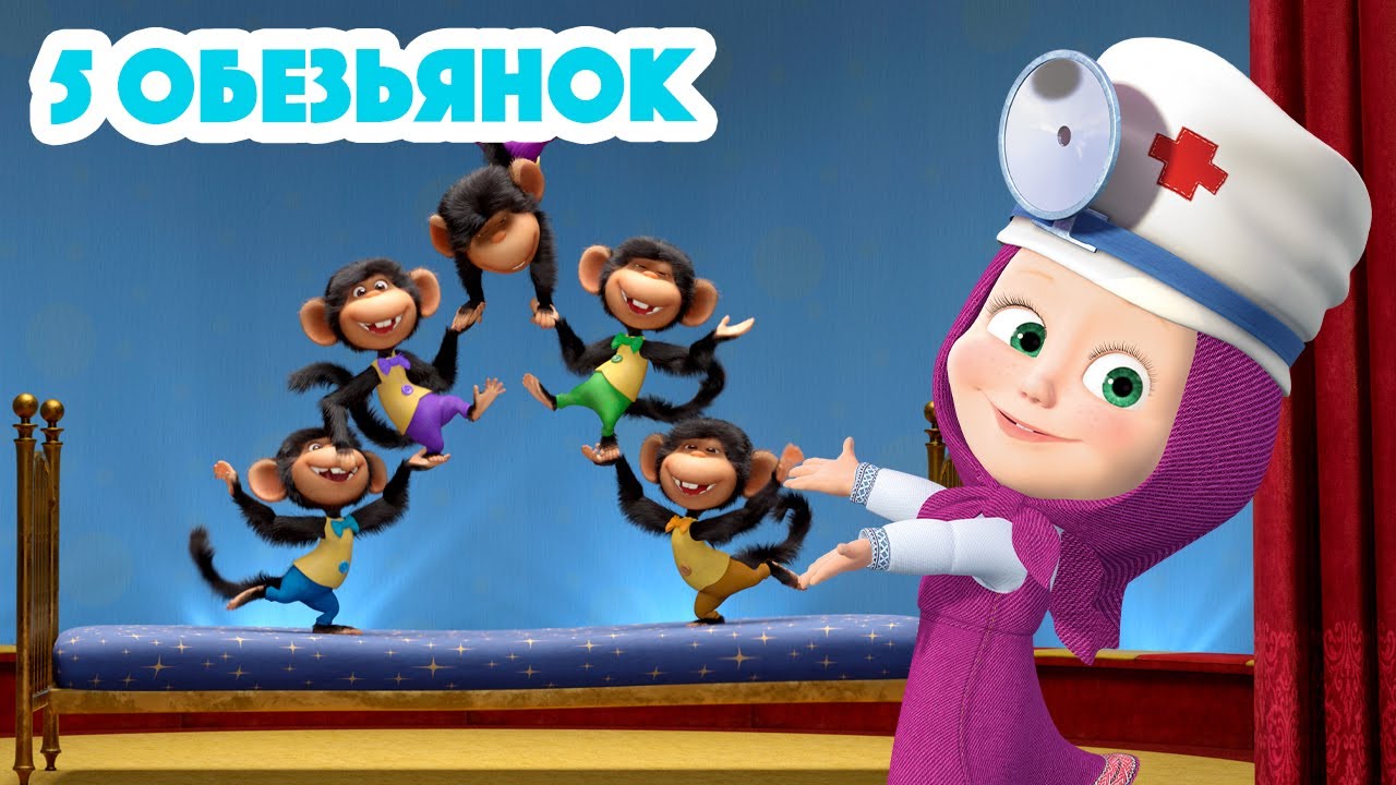 Маша и Медведь 🐒🐵Пять Обезьянок🐵🐒 Новая песенка! 🎶 Песенки для малышей