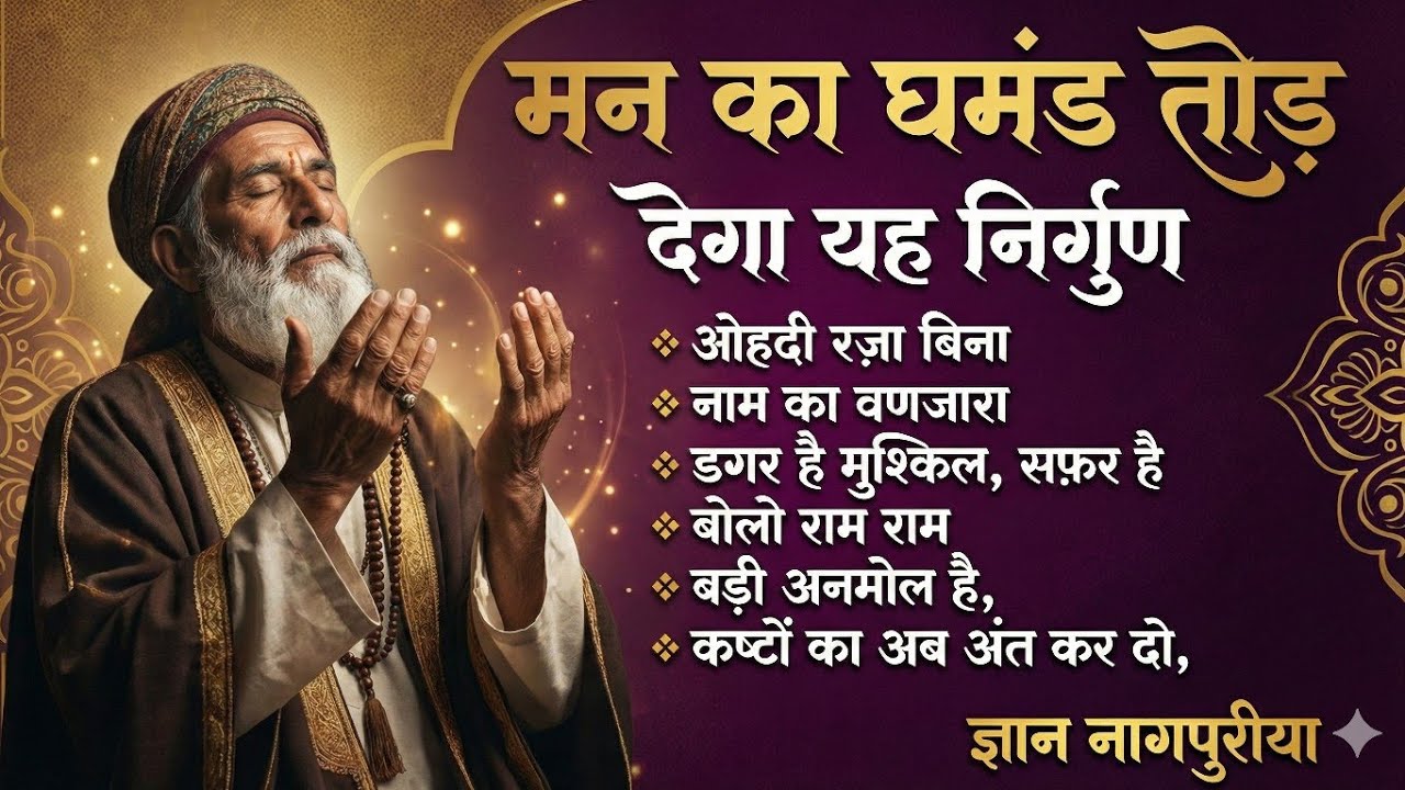 मन का घमंड और भक्ति की शक्ति: एक निर्गुण यात्रा || Gyan Nagpuriya 