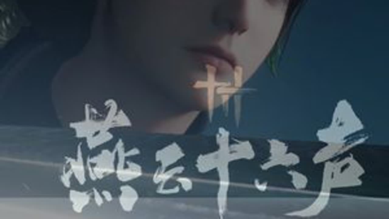 “少年心气是不可再生之物” BGM：归零  #燕云十六声  #少东家来江湖一年啦  #2025抖音游戏年度推荐  #资深燕学家  #燕云说书人计划