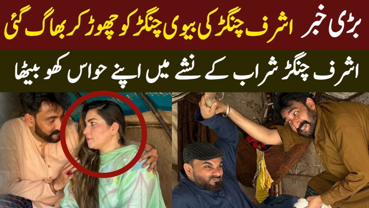 Ashraf Changar Ki BV Chor Kar Chali Gae New Funny Video Rehan Sabzi Wala || Shaan Pakistan