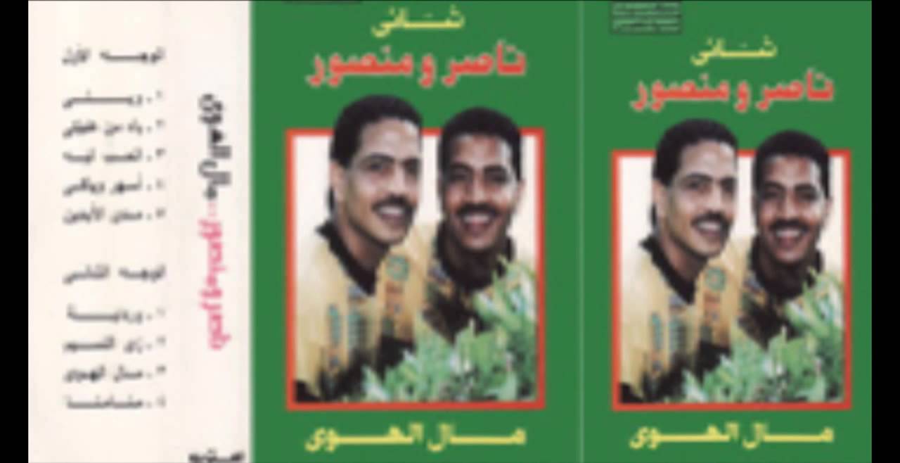 Naser W Mansour -  Weily Weily /  ناصر ومنصور -  ويلي ويلي