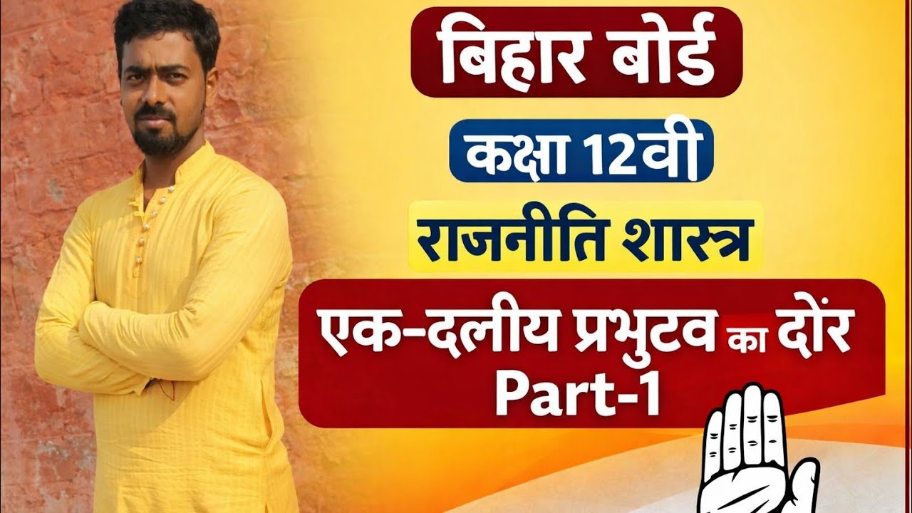 Class 12th राजनीति शास्त्र ex-2 एक-दलीय प्रभुत्व का दौर part -1