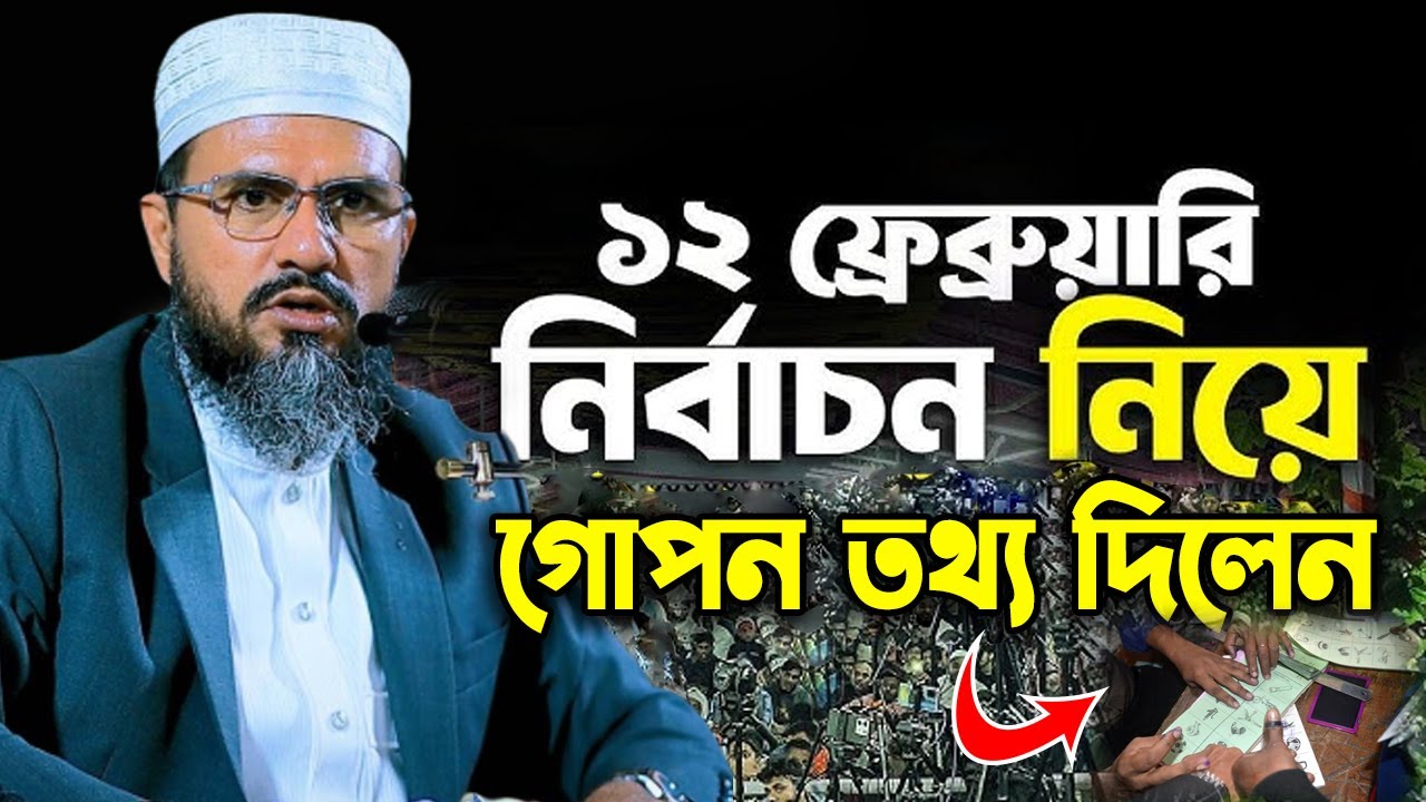 ১২ ফেব্রুয়ারি জাতীয় নির্বাচন  নিয়ে গোপন তথ্য দিলেন। মোশতাক ফয়েজী পীর সাহেব