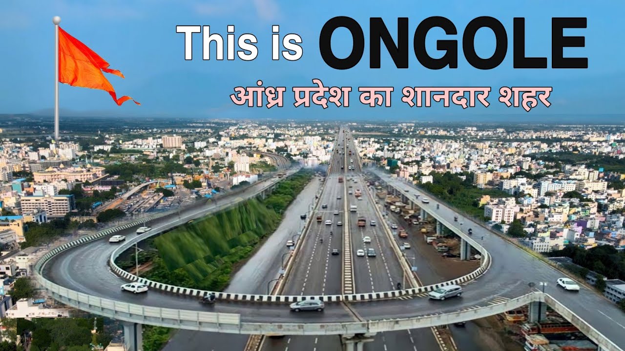 ONGOLE - आंध्र प्रदेश का शानदार शहर 📍|| FACTS ABOUT ONGOLE || ONGOLE ANDHRA PRADESH || ONGOLE CITY |
