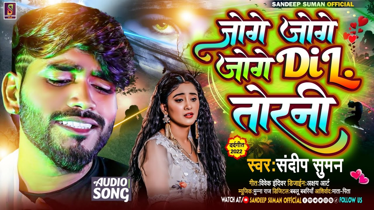 #Sandeep Suman sad song 2022,|| जोगे जोगे जो दिल तोरनी,|| Joge Joge Jo Dil Torni,