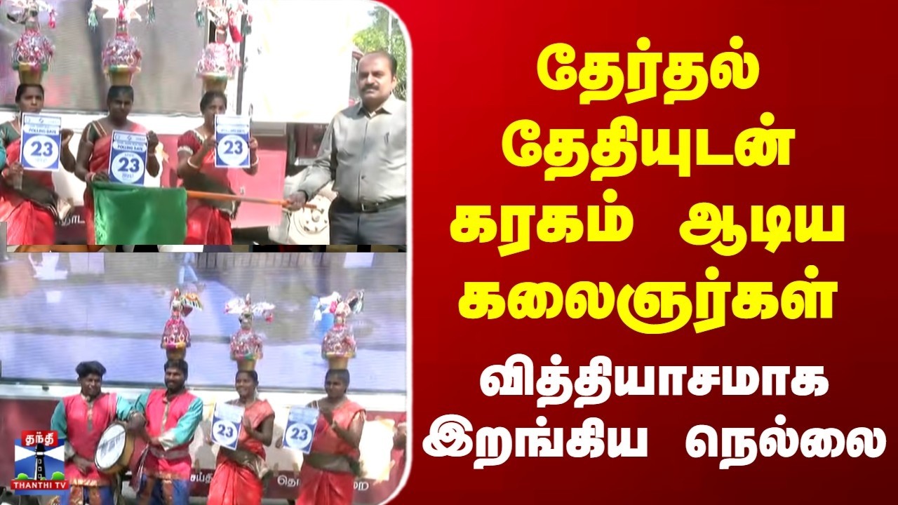 Nellai | TN Election 2026 | தேர்தல் தேதியுடன் கரகம் ஆடிய கலைஞர்கள் | வித்தியாசமாக இறங்கிய நெல்லை