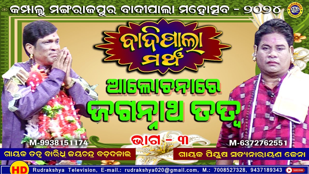 ଆଲୋଚନା ରେ ଜଗନ୍ନାଥ ତତ୍ୱ | ଭାଗ  - 3 | ଗାୟକ ଜୟଚନ୍ଦ୍ର ବଡଦଳାଇ ଏବଂ ଗାୟକ ସତ୍ୟନାରାୟଣ ଜେନା Odia Badi Pala