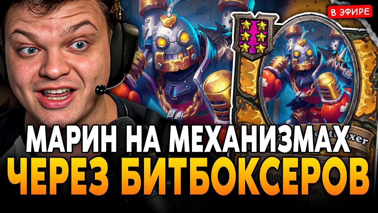 МАРИН НА МЕХАНИЗМАХ с БИТБОКСЕРАМИ в НОВОМ ПАТЧЕ! SilverName Сильвернейм Hearthstone