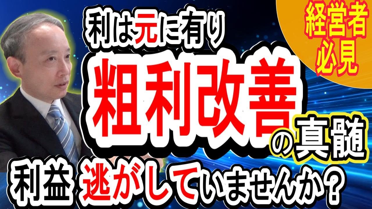 粗利を伸ばしたい会社はココを見直せ！粗利改善の本質を解説