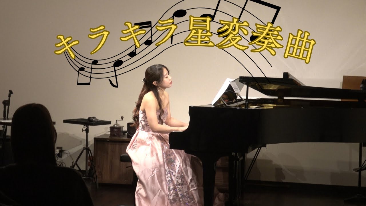 きらきら星変奏曲/モーツァルト(Mozart : 12 Variationen über ein französisches Lied 'Ah,vous dirai-je, maman')