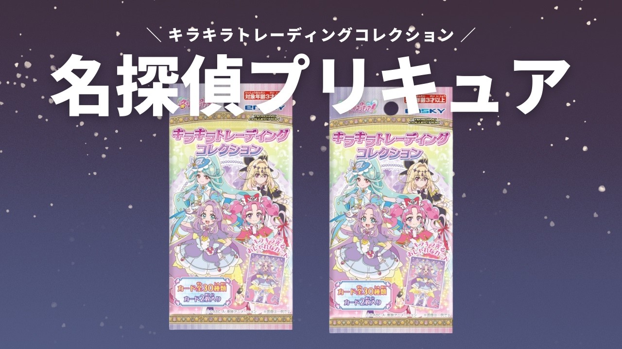 【開封】名探偵プリキュア｜キラキラトレーディングコレクション🌟キュアアルカナシャドウ出てきてくれる⁉️