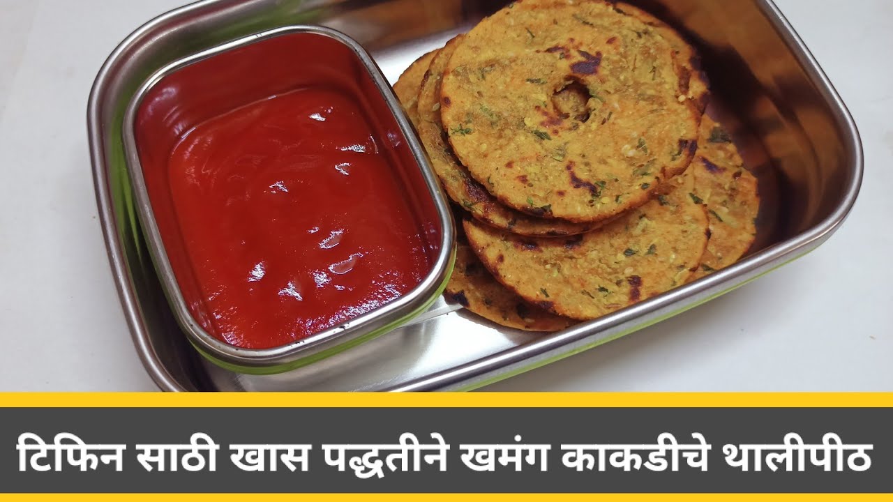 थालीपीठ रेसिपि | टिफिन साठी खास पद्धतीने बनवलेले खमंग आणि चवदार काकडीचे थालिपिठ cucumber thalipeethi