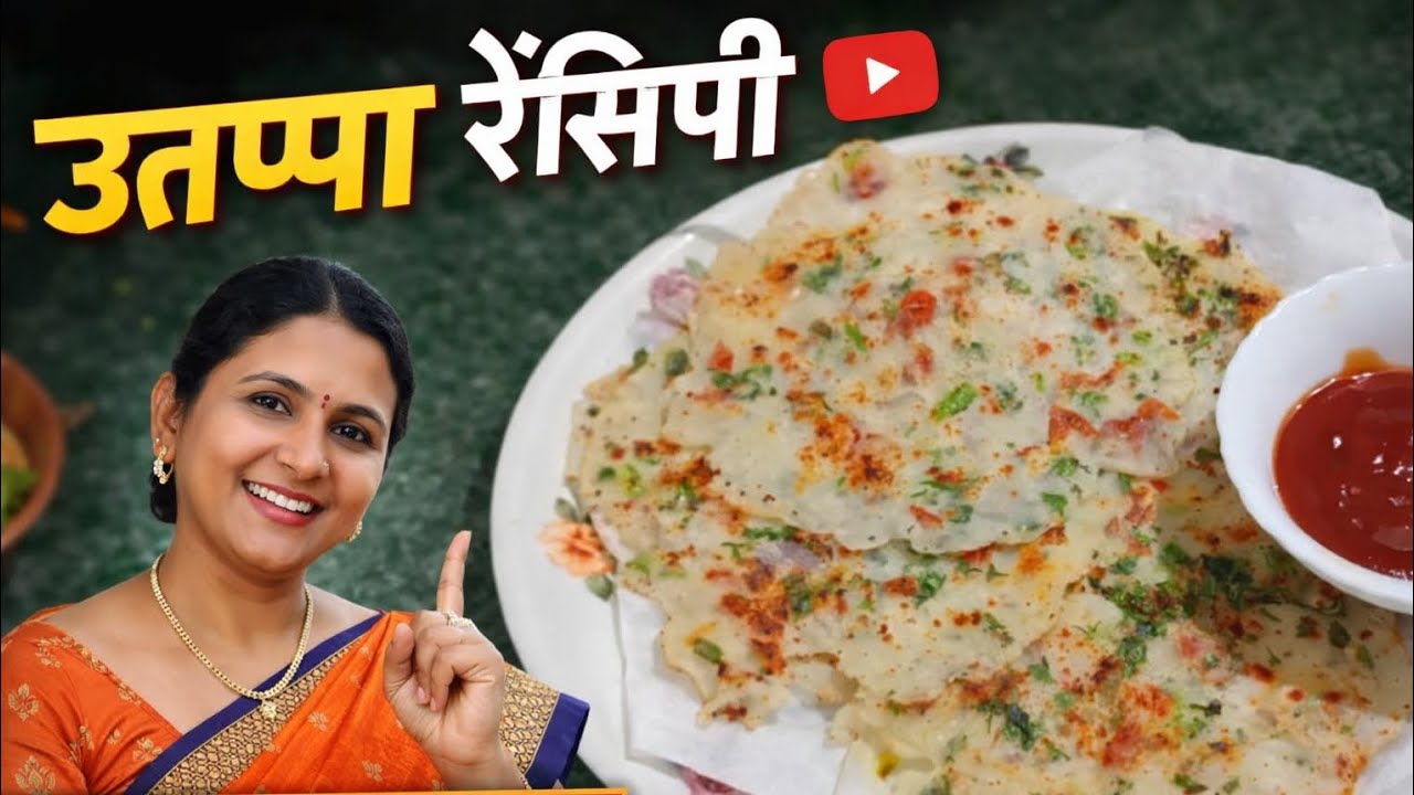झटपट मऊ आणि टेस्टी उत्तप्पा | South Indian Uttappa Recipe | Instant Breakfast Recipe