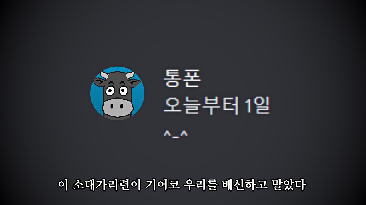 넌 절대로 용서못한다