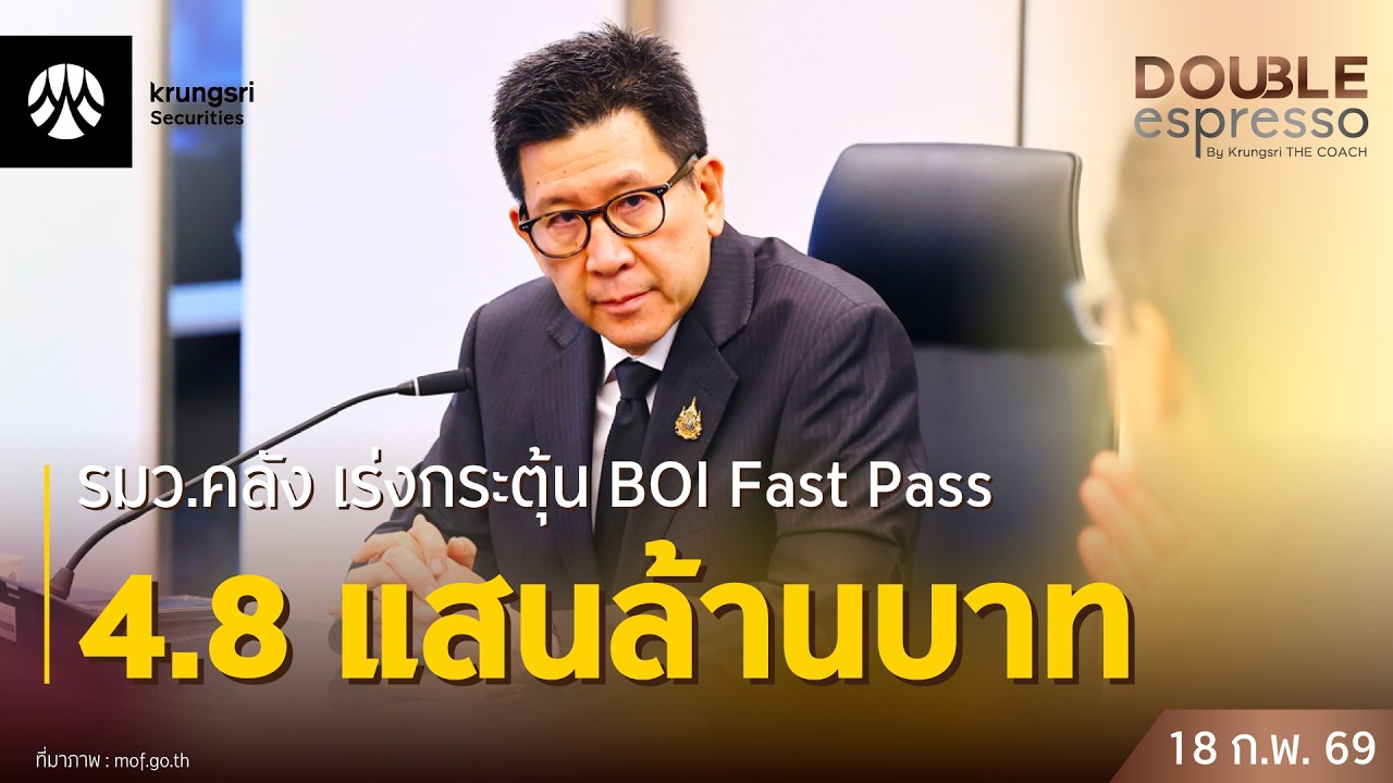 [Live] 18 ก.พ. 2569 | Double Espresso by Krungsri The COACH ให้คุณอัปเดตสถานการณ์การลงทุนโลกและไทย