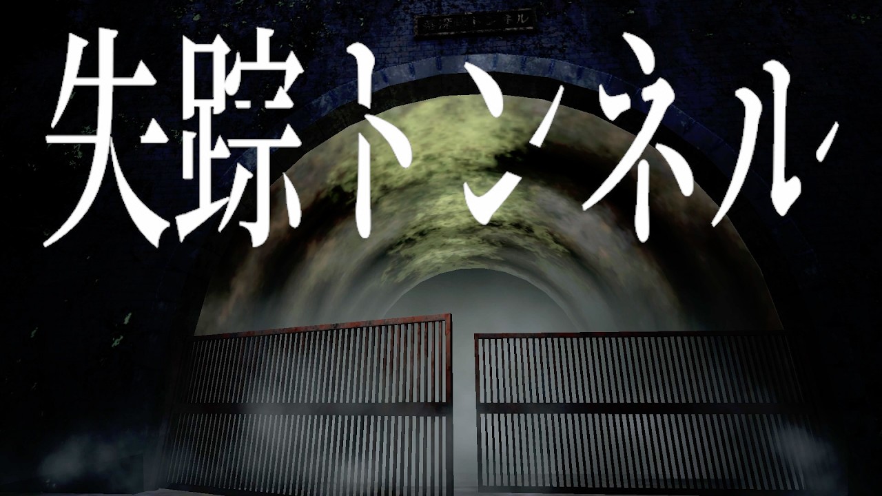 足を踏み入れたら最後、もう後戻りはできない。【失踪トンネル】