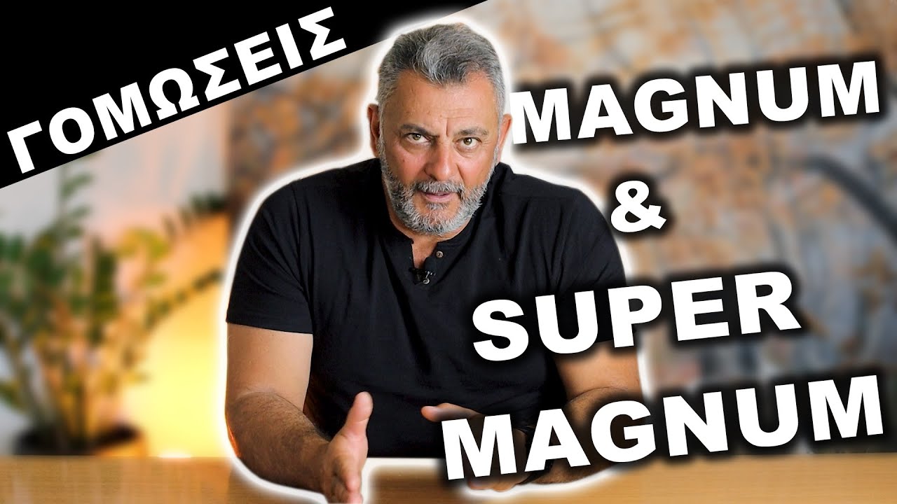ΓΟΜΩΣΕΙΣ | Magnum & Super Magnum