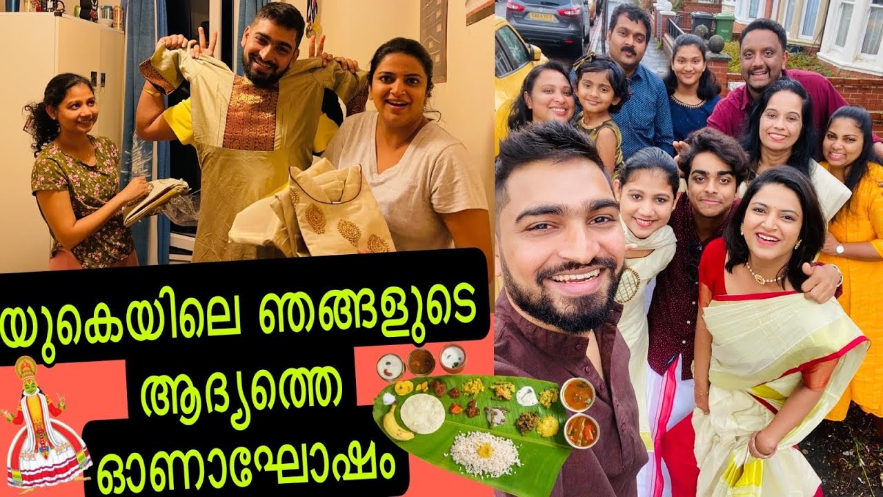 യുകെയിലെ ഞങ്ങളുടെ ആദ്യത്തെ ഓണാഘോഷം 🇬🇧 😍😍