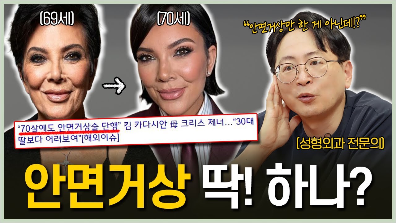 안면거상 하나로 이렇게 젊어질 수 있다고?? 크리스 제너 안면거상 수술썰 진짜일까??