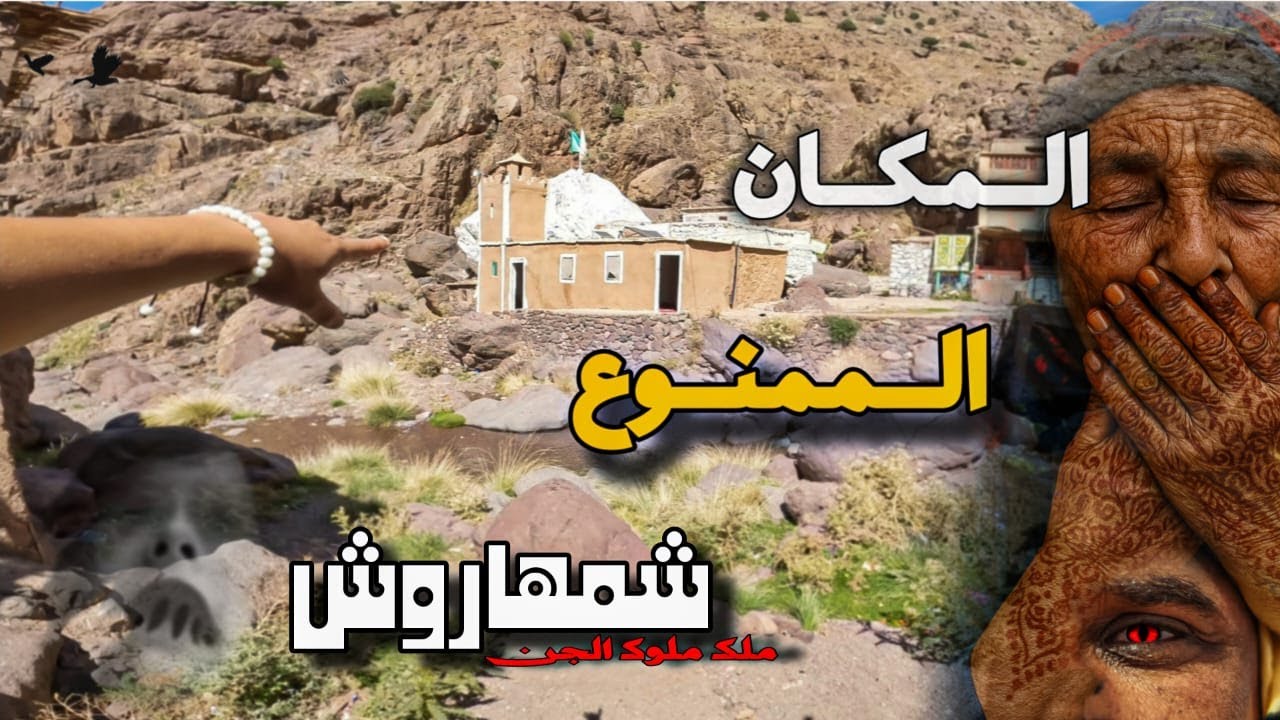 شمهاروش الحقيقة كما رأيتها | دخلت الضريح وسط جبال الأطلس🏔️🔥 vlog/3