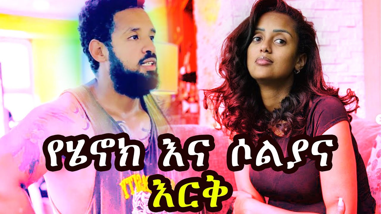 የሄኖክ ድንቁ እና ሶሊያና የእርቅ ጉዳይ/ha ena le media @seifuonebs @sewasewmultimedia