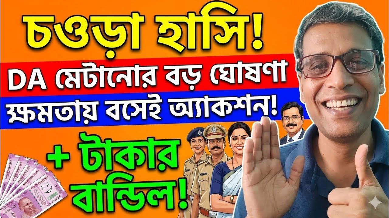 :**Big News for Govt Employees! DA Hike Coming Soon | Major Update from Nabanna 💸@nimtitadarsan 