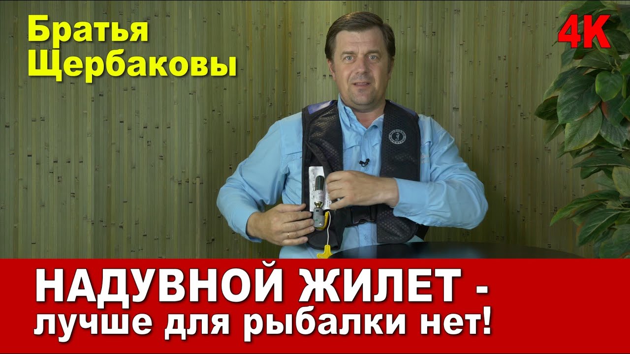 НАДУВНОЙ ЖИЛЕТ - лучше для рыбалки нет!