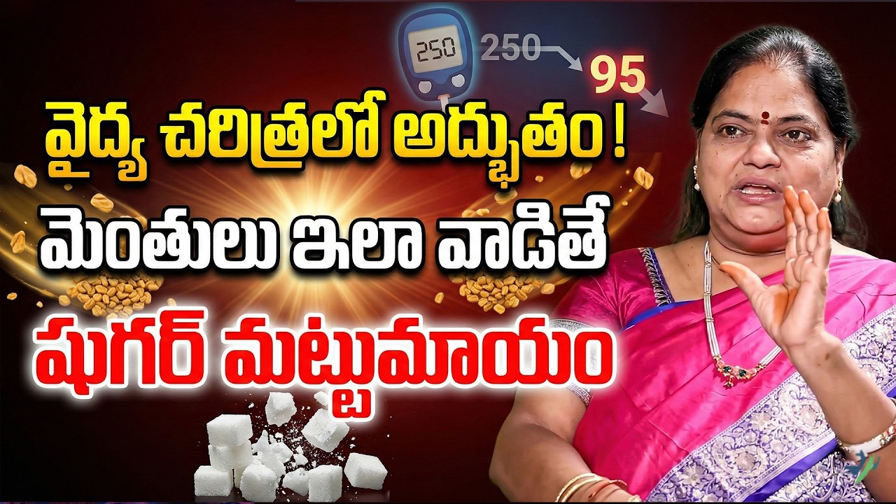 Fenugreek for Diabetes? మెంతులు ఇలా తీసుకుంటే Sugar Levels Down | Health Tips Telugu